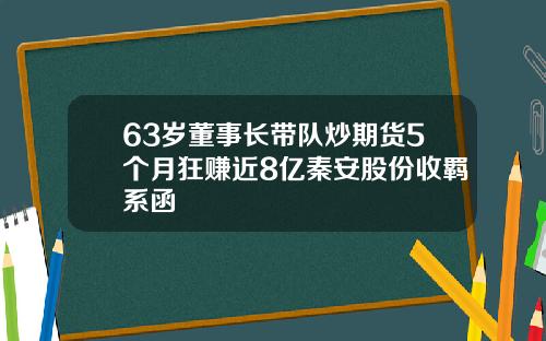 63岁董事长带队炒期货5个月狂赚近8亿秦安股份收羁系函