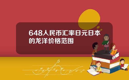 648人民币汇率日元日本的龙洋价格范围