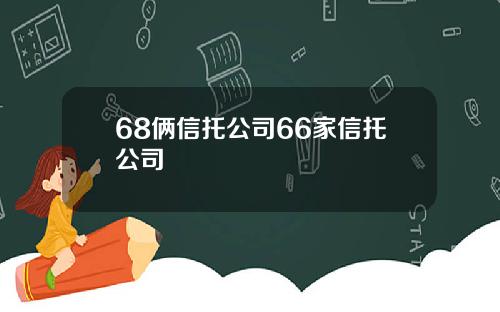 68俩信托公司66家信托公司