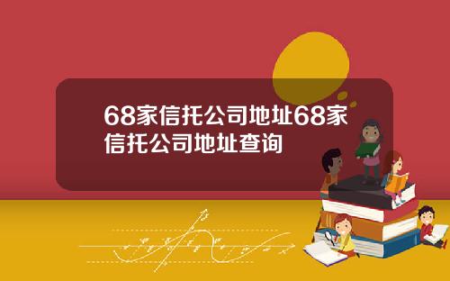 68家信托公司地址68家信托公司地址查询