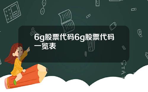 6g股票代码6g股票代码一览表