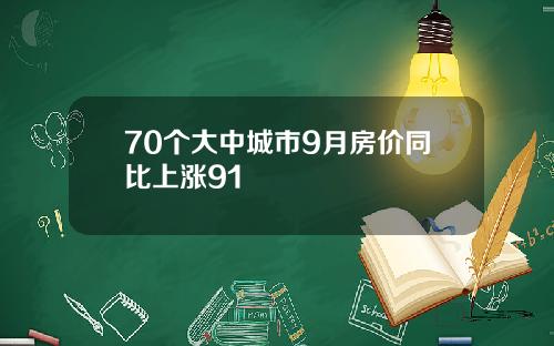 70个大中城市9月房价同比上涨91