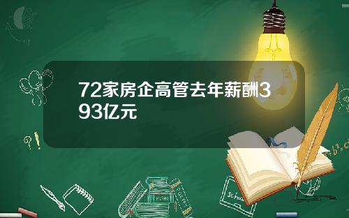 72家房企高管去年薪酬393亿元