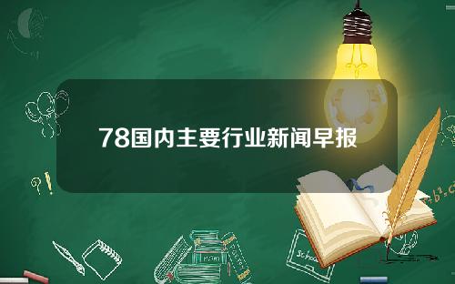 78国内主要行业新闻早报