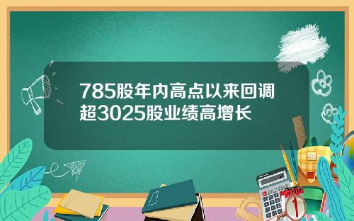 785股年内高点以来回调超3025股业绩高增长