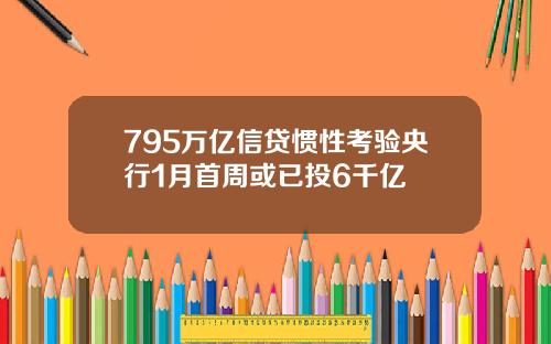 795万亿信贷惯性考验央行1月首周或已投6千亿