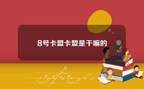 8号卡盟卡盟是干嘛的