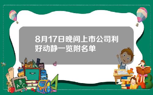 8月17日晚间上市公司利好动静一览附名单