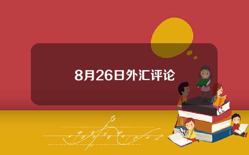 8月26日外汇评论