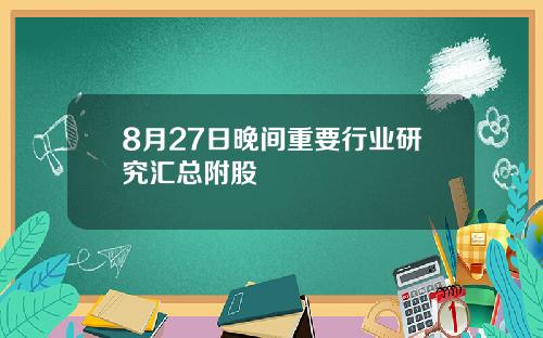 8月27日晚间重要行业研究汇总附股