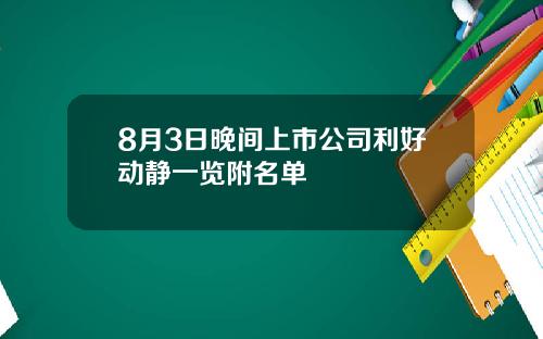 8月3日晚间上市公司利好动静一览附名单