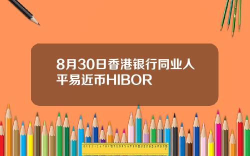 8月30日香港银行同业人平易近币HIBOR