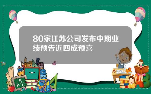 80家江苏公司发布中期业绩预告近四成预喜