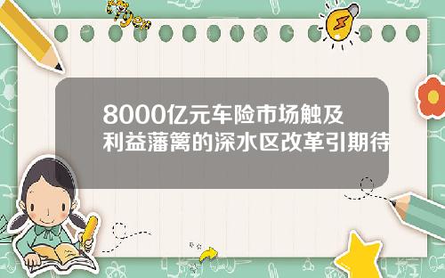 8000亿元车险市场触及利益藩篱的深水区改革引期待