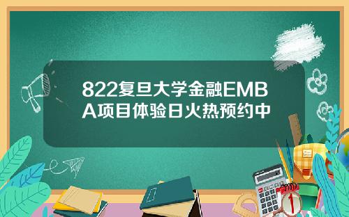 822复旦大学金融EMBA项目体验日火热预约中