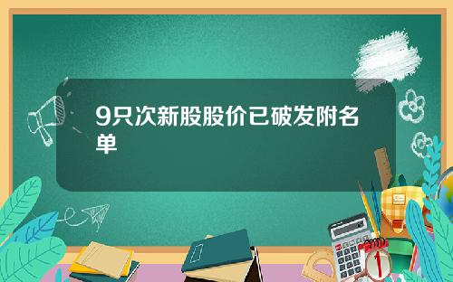 9只次新股股价已破发附名单