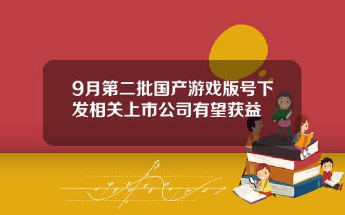 9月第二批国产游戏版号下发相关上市公司有望获益