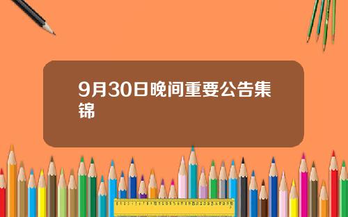 9月30日晚间重要公告集锦