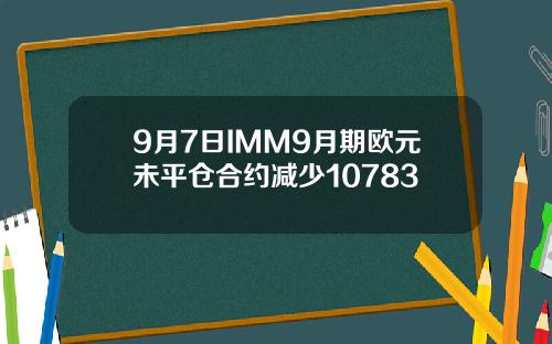 9月7日IMM9月期欧元未平仓合约减少10783