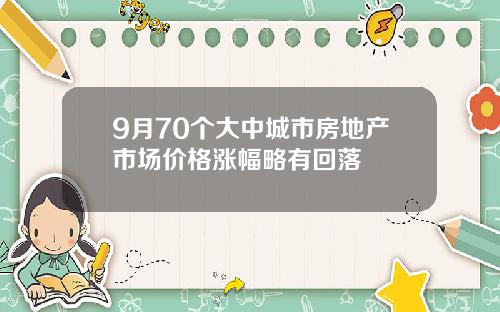 9月70个大中城市房地产市场价格涨幅略有回落