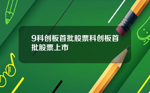 9科创板首批股票科创板首批股票上市