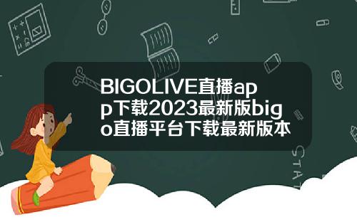 BIGOLIVE直播app下载2023最新版bigo直播平台下载最新版本