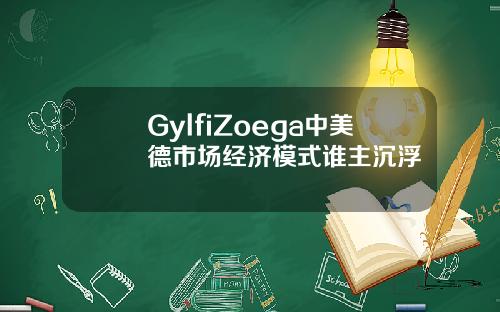 GylfiZoega中美德市场经济模式谁主沉浮