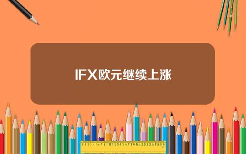 IFX欧元继续上涨