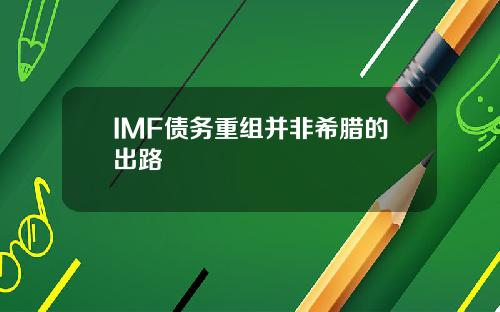 IMF债务重组并非希腊的出路