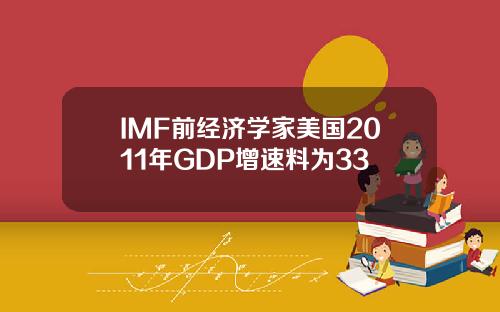 IMF前经济学家美国2011年GDP增速料为33