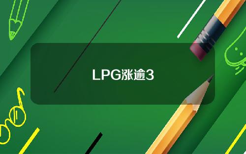 LPG涨逾3