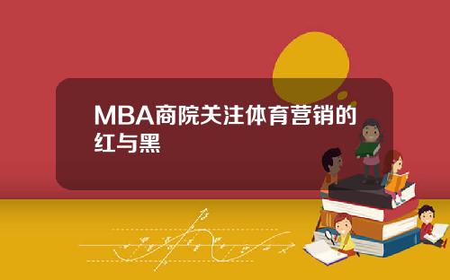 MBA商院关注体育营销的红与黑