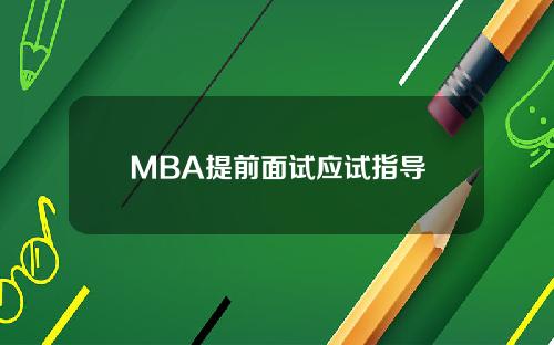 MBA提前面试应试指导