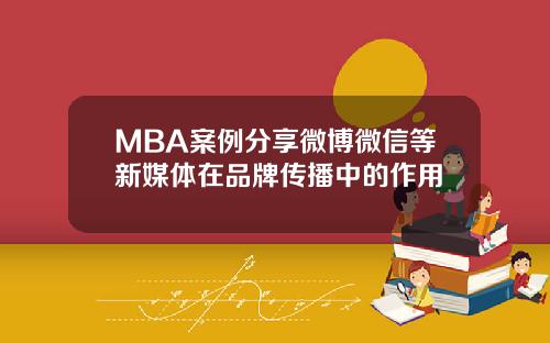 MBA案例分享微博微信等新媒体在品牌传播中的作用