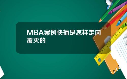 MBA案例快播是怎样走向覆灭的