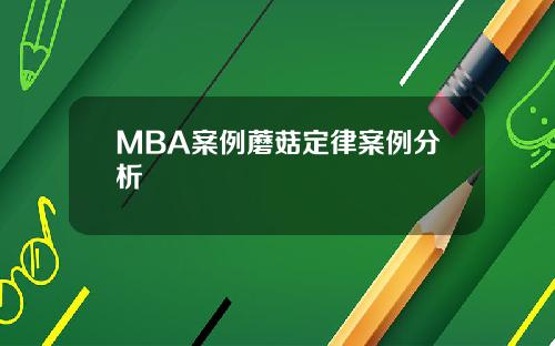 MBA案例蘑菇定律案例分析