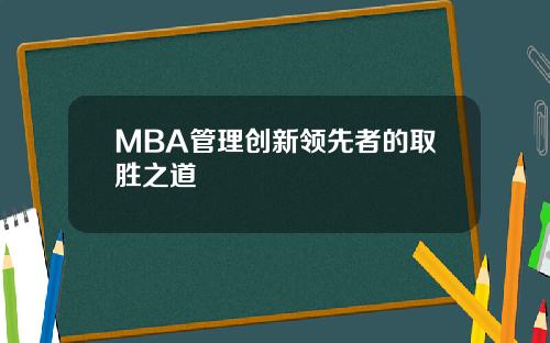 MBA管理创新领先者的取胜之道