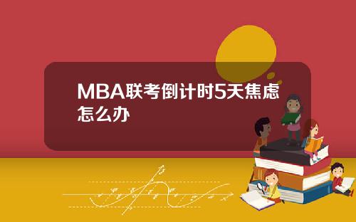 MBA联考倒计时5天焦虑怎么办