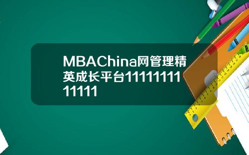 MBAChina网管理精英成长平台1111111111111