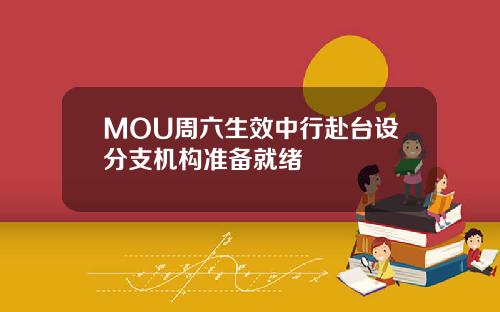 MOU周六生效中行赴台设分支机构准备就绪