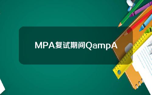 MPA复试期间QampA