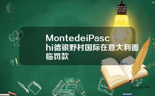 MontedeiPaschi德银野村国际在意大利面临罚款