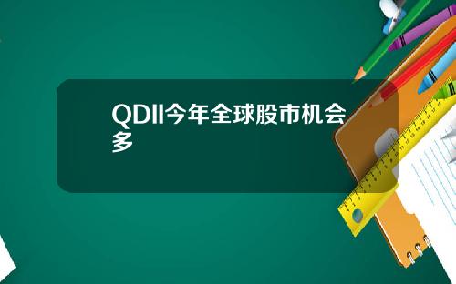 QDII今年全球股市机会多