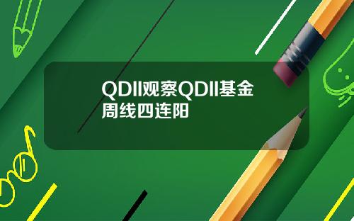 QDII观察QDII基金周线四连阳