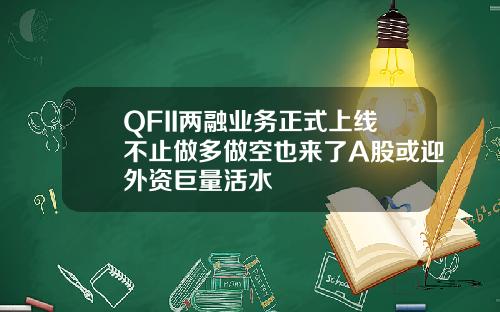 QFII两融业务正式上线不止做多做空也来了A股或迎外资巨量活水