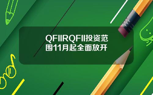 QFIIRQFII投资范围11月起全面放开