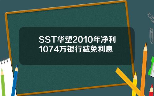 SST华塑2010年净利1074万银行减免利息