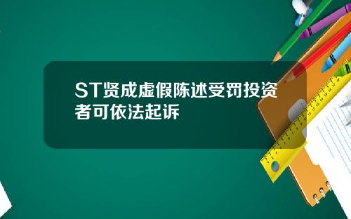 ST贤成虚假陈述受罚投资者可依法起诉