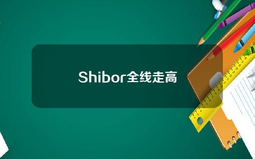 Shibor全线走高