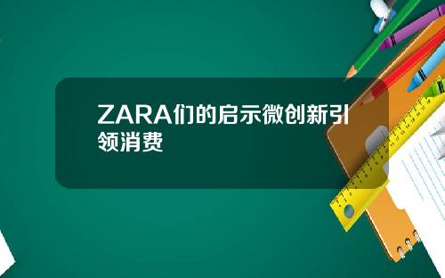 ZARA们的启示微创新引领消费